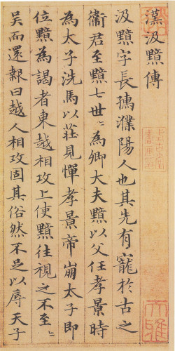 赵孟頫小楷 《汉汲黯传》册