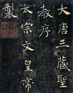 褚遂良楷书《雁塔圣教序》宋拓本