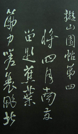 王铎《拟山园帖》第四卷