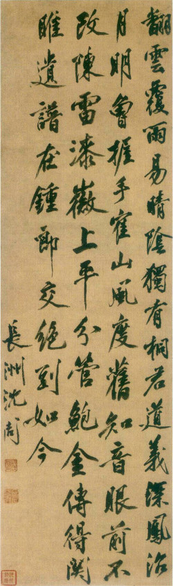 沈周《行书翻云覆雨七言诗轴》