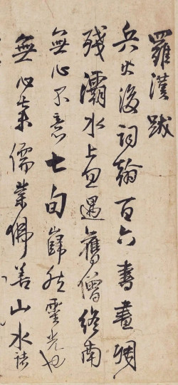 王铎行书《跋无心道人罗汉图卷》