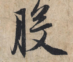 赵孟頫行书《心经》单字欣赏