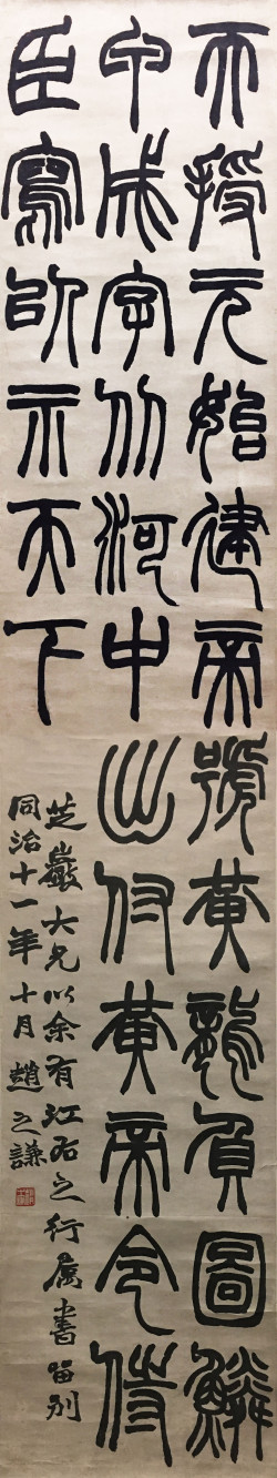 赵之谦《篆书天授轴》