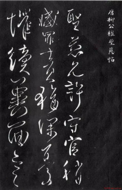 柳公权草书《圣慈帖》