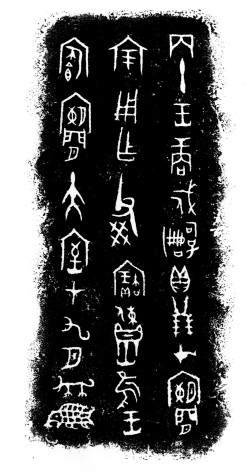 商代后期 《戍嗣子鼎》