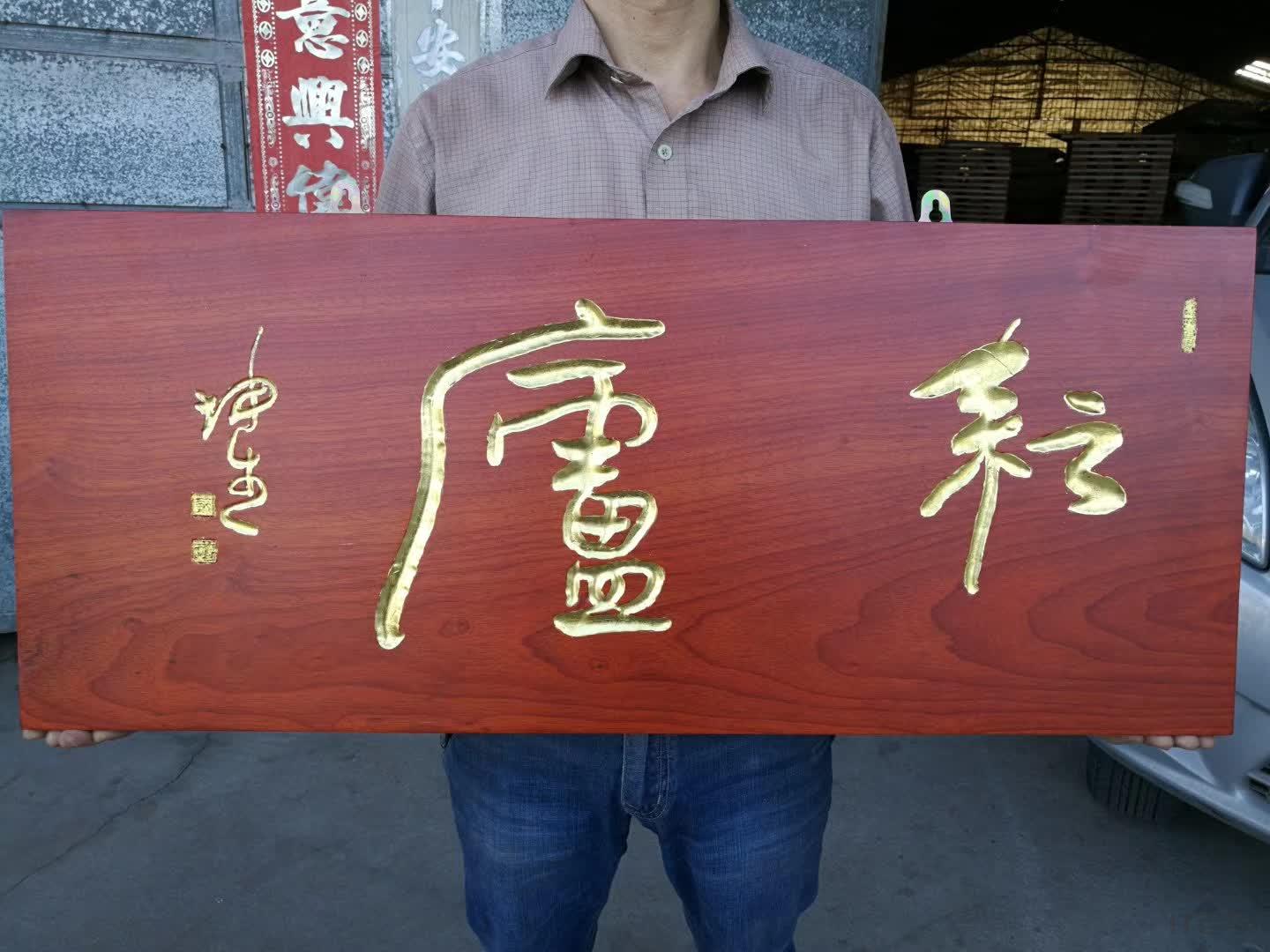 红木牌匾网引领行业风尚