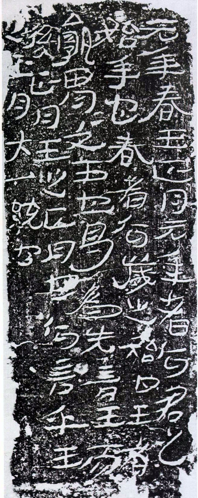 东汉砖刻《公羊传砖》 