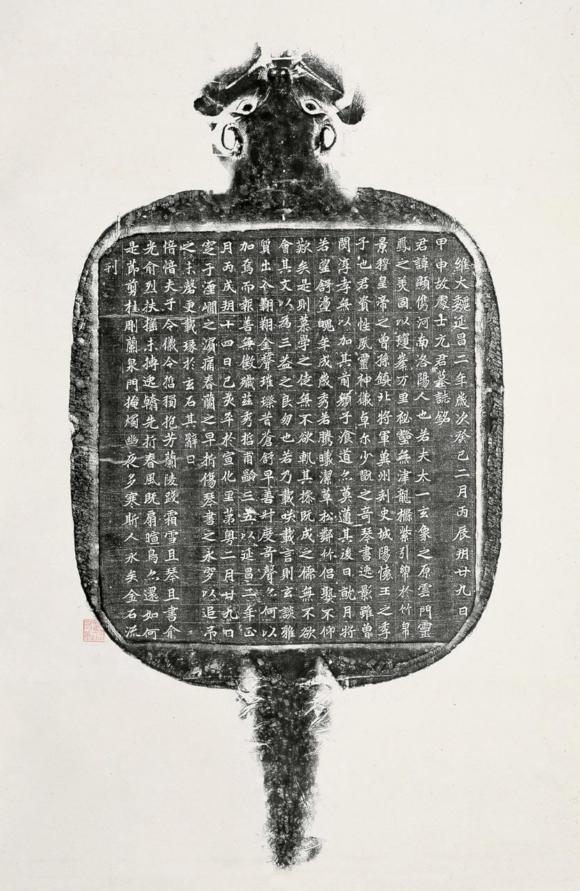 北魏《元显儁墓志》