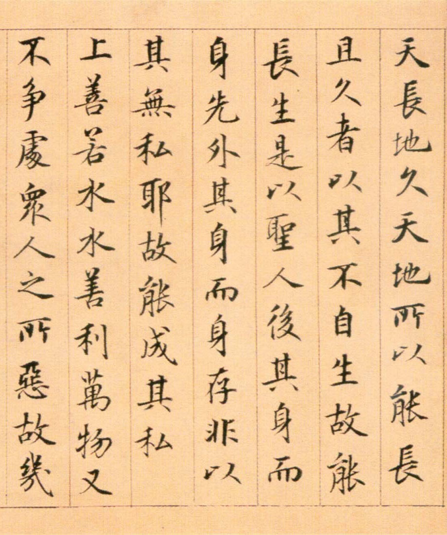 鲜于枢《老子道德经卷》