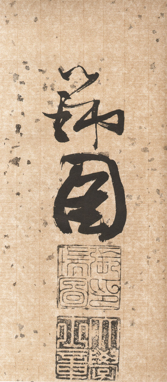 张瑞图草书《杜甫饮中八仙歌卷》分段欣赏