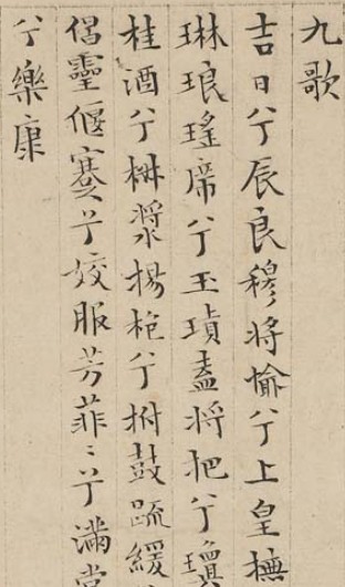 文徵明《小楷离骚九歌卷》 横屏