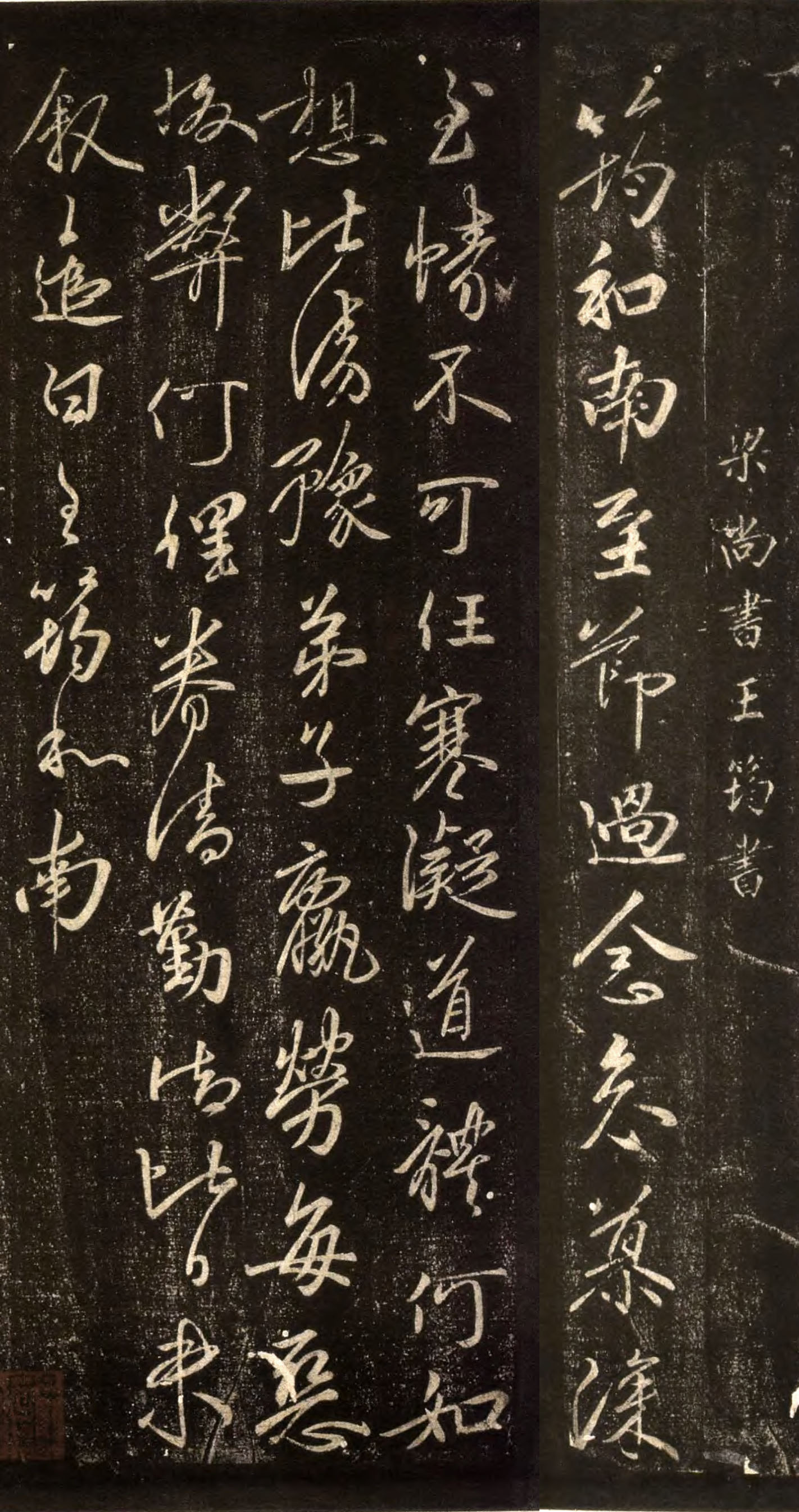 王筠《寒凝帖》 行书拓本