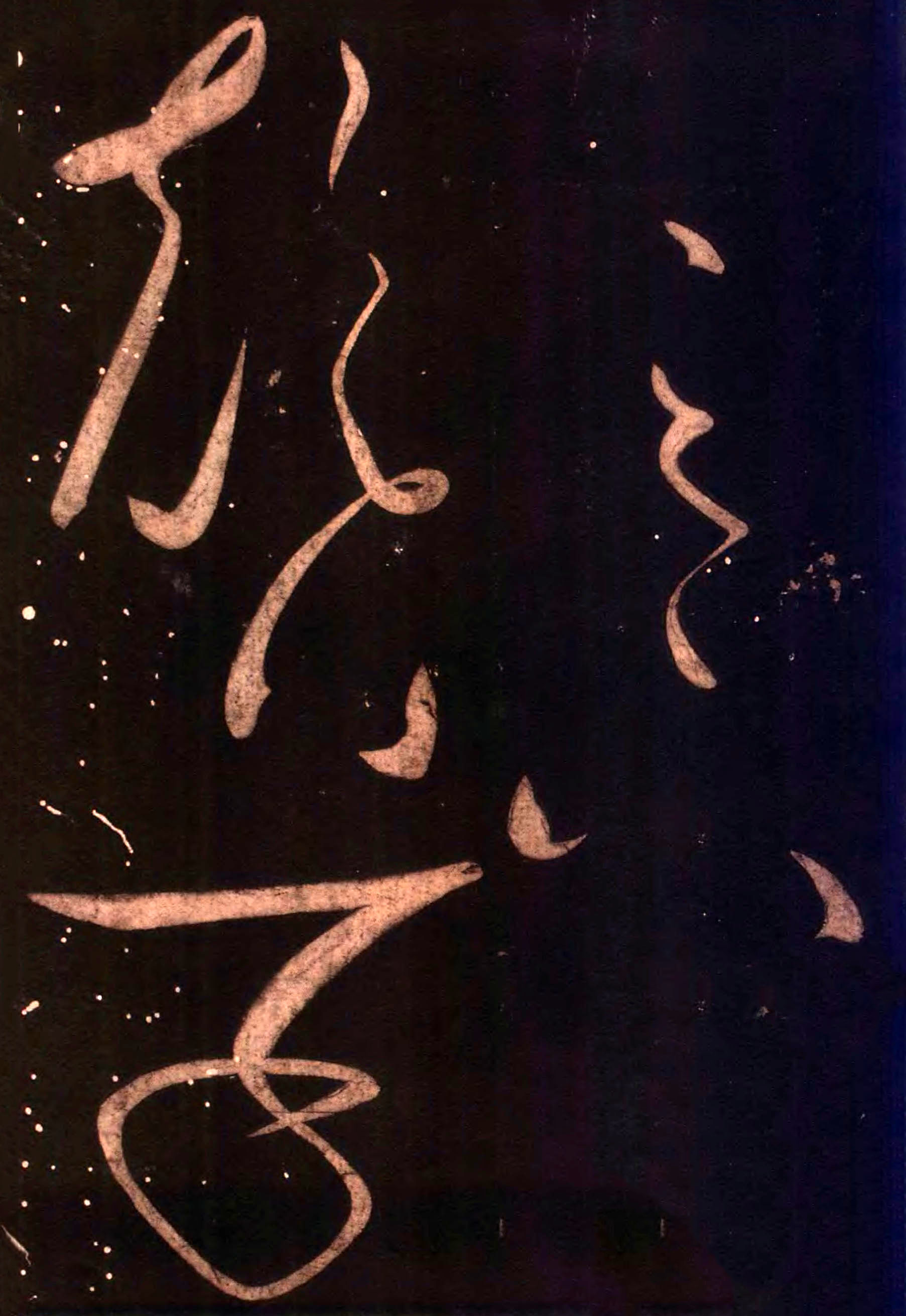 怀素《藏真久在帖》《颠书帖》墨拓 005