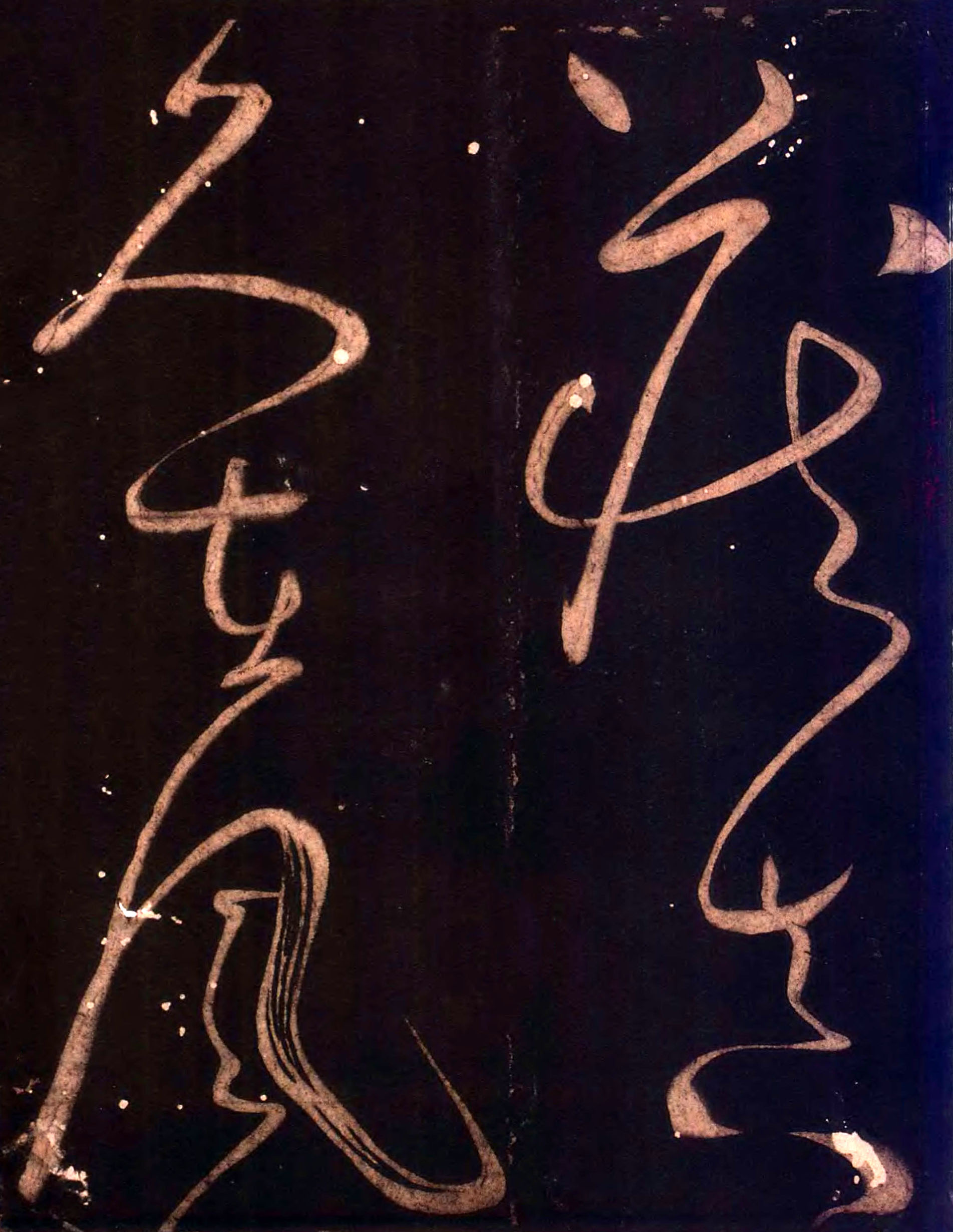 怀素《藏真久在帖》《颠书帖》墨拓 001