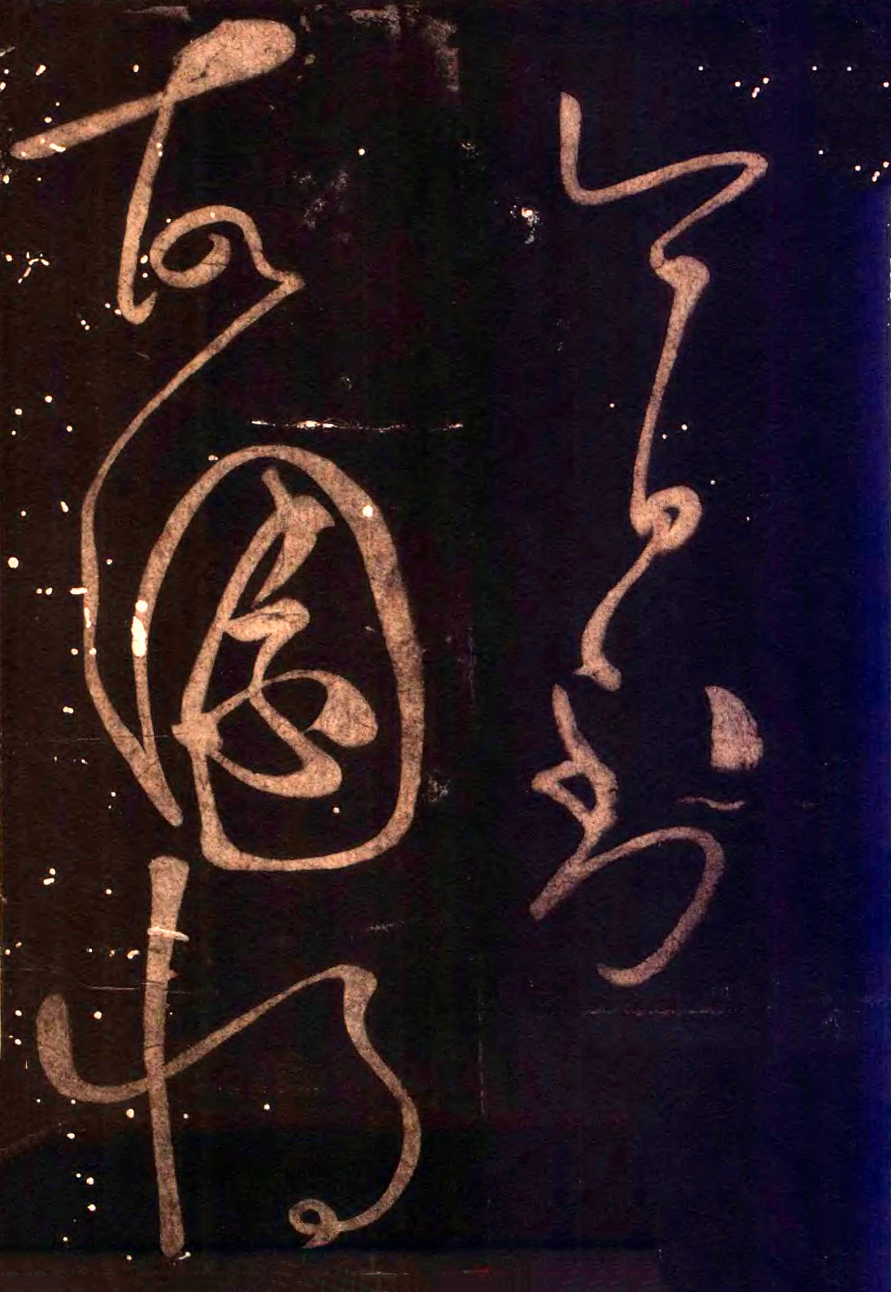 怀素《藏真久在帖》《颠书帖》墨拓 003