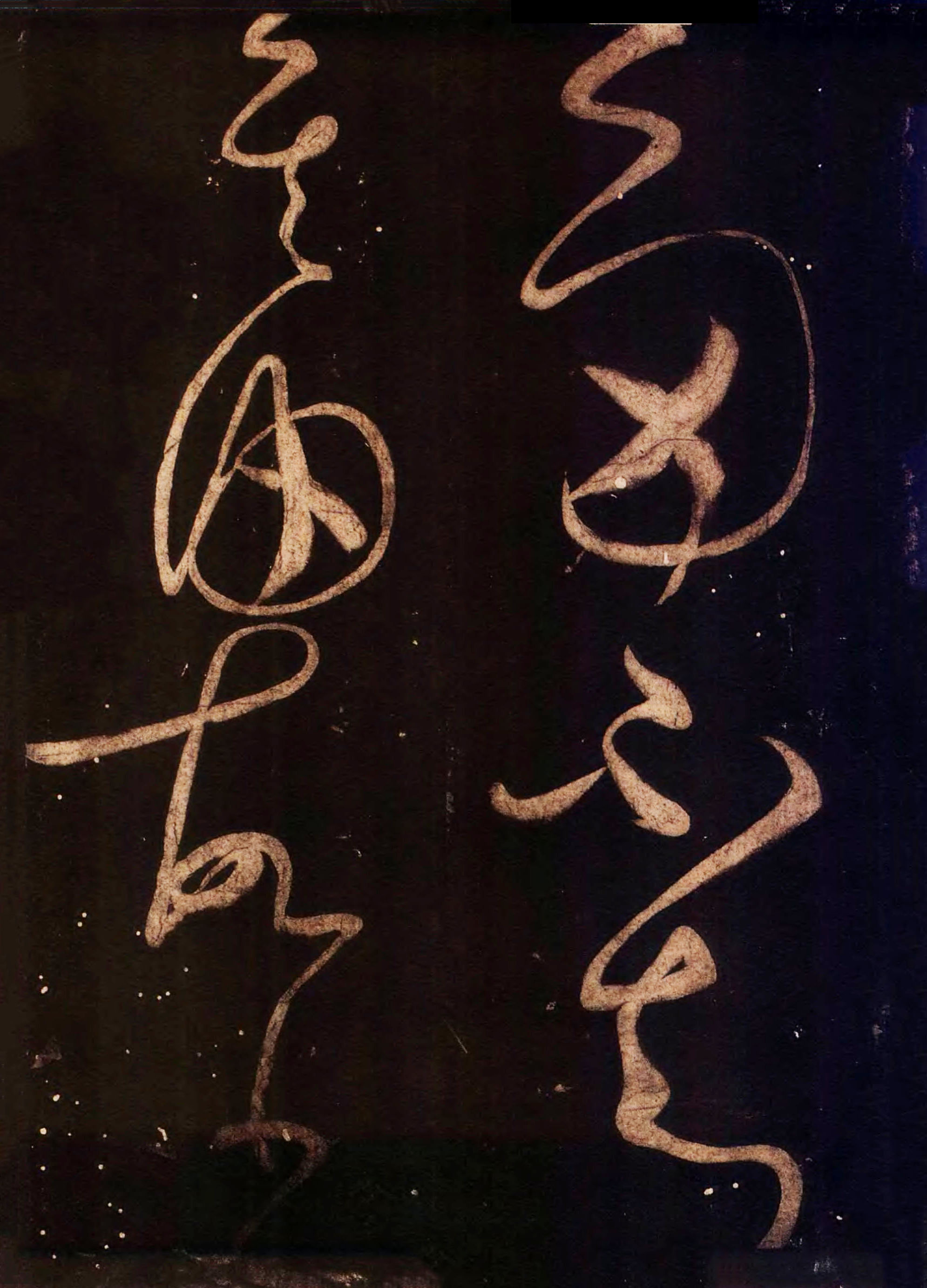 怀素《藏真久在帖》《颠书帖》墨拓 007