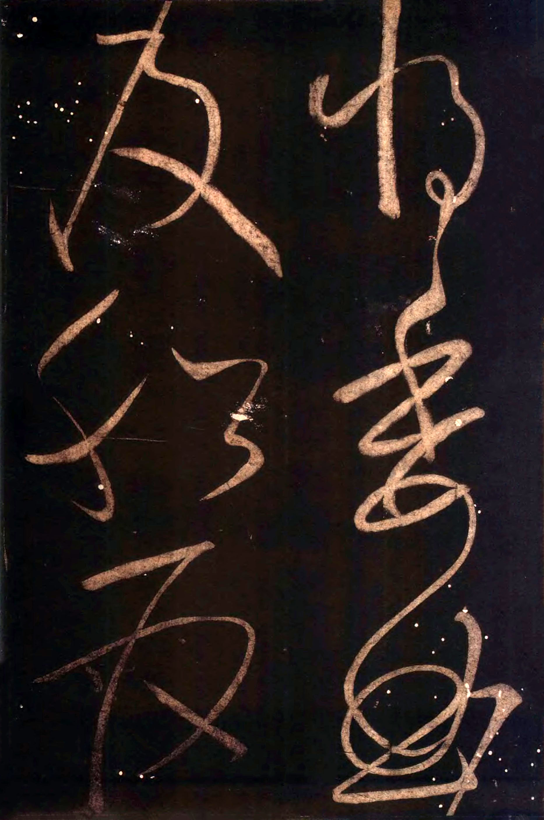 怀素《藏真久在帖》《颠书帖》墨拓 010