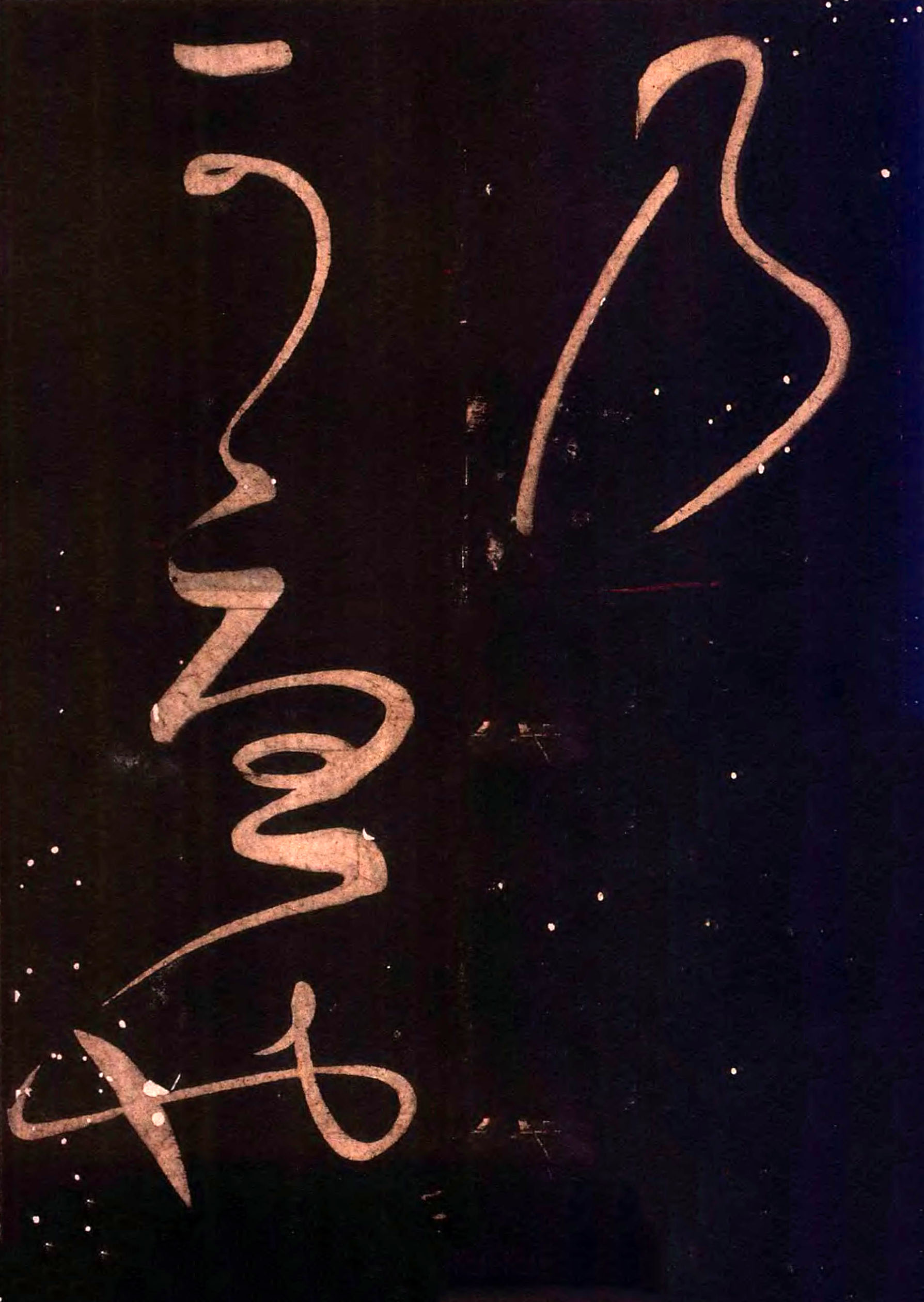 怀素《藏真久在帖》《颠书帖》墨拓 009