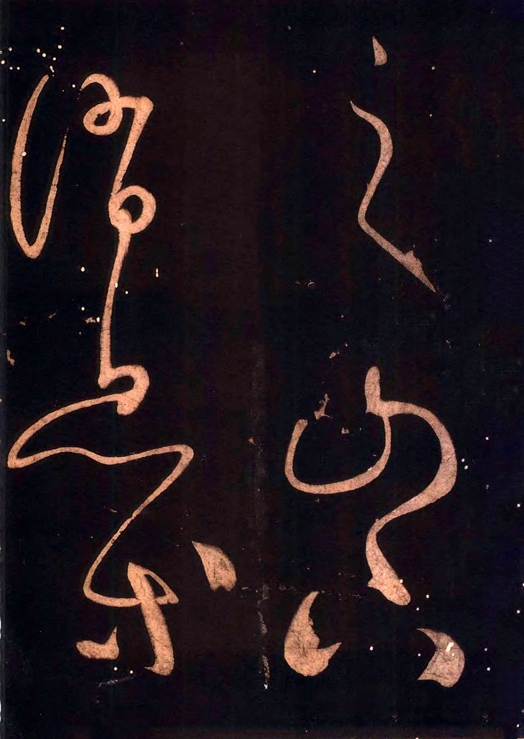 怀素《藏真久在帖》《颠书帖》墨拓 008