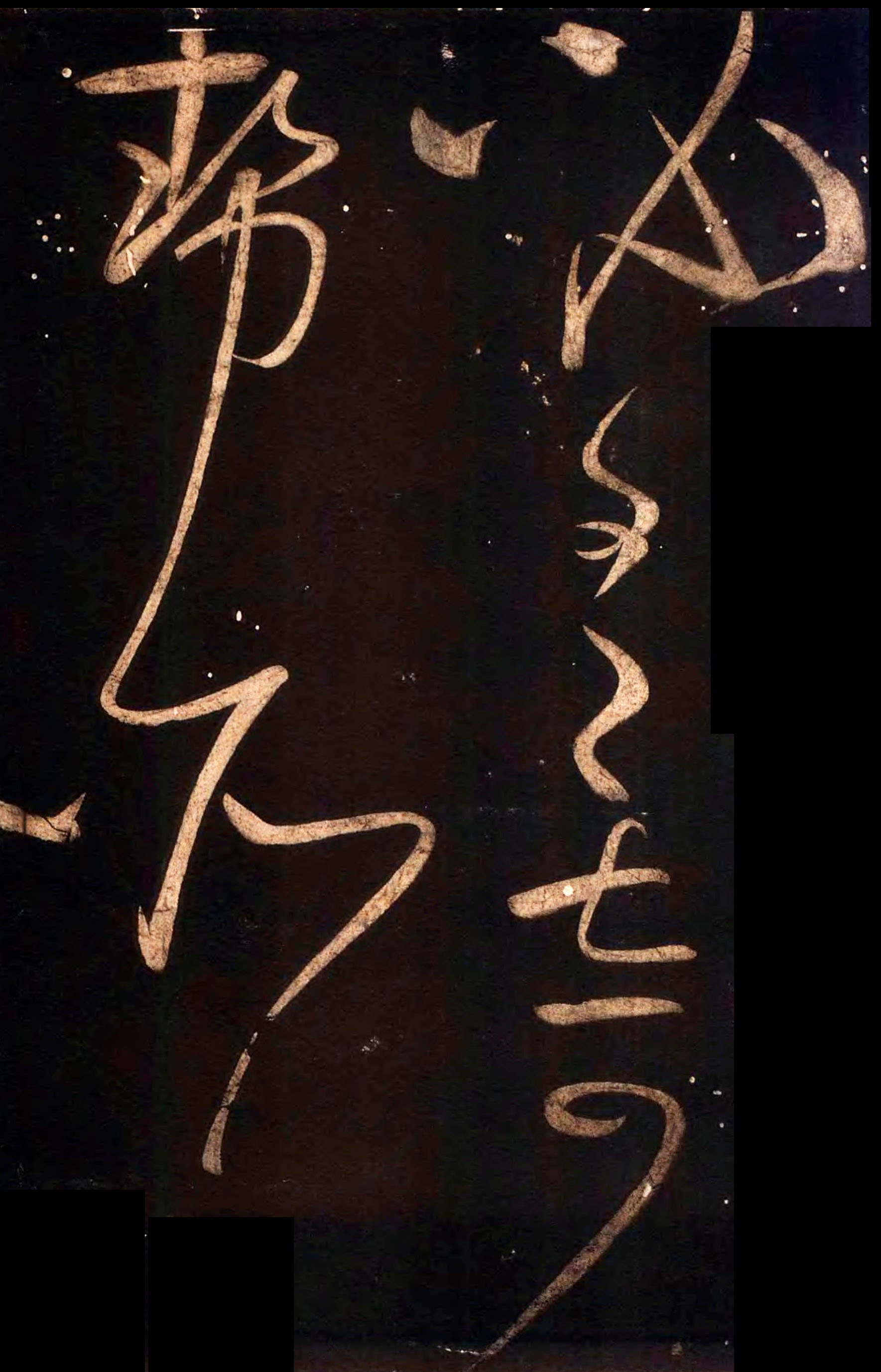 怀素《藏真久在帖》《颠书帖》墨拓 006