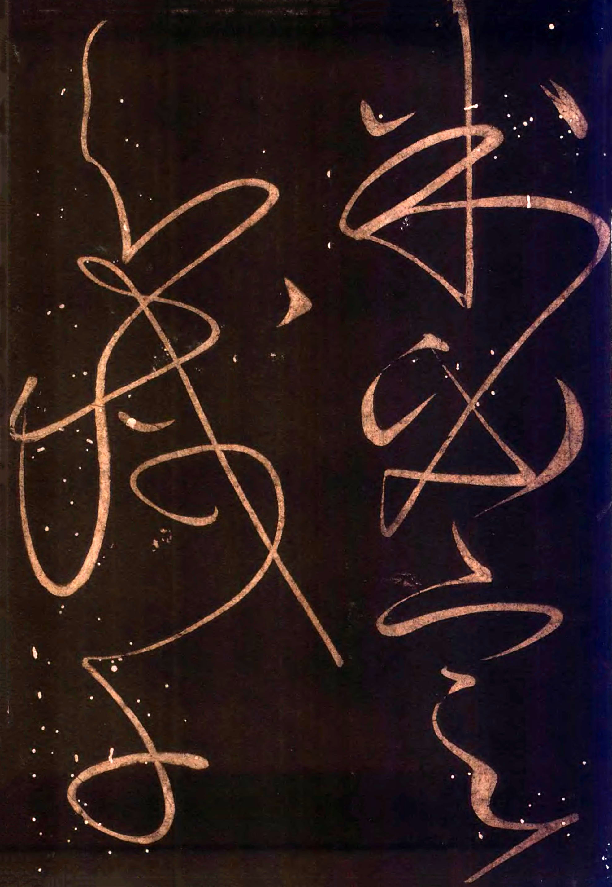 怀素《藏真久在帖》《颠书帖》墨拓 011