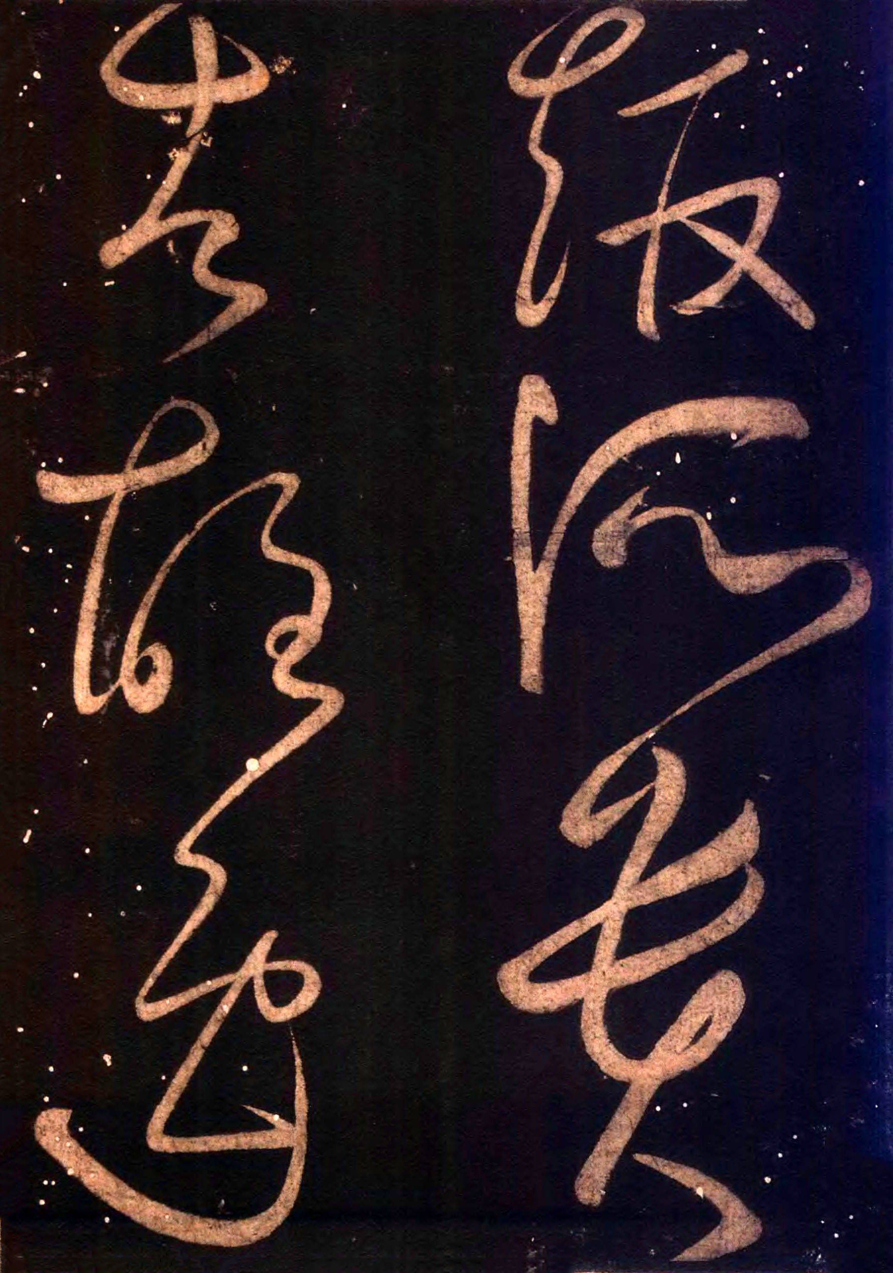 怀素《藏真久在帖》《颠书帖》墨拓 013