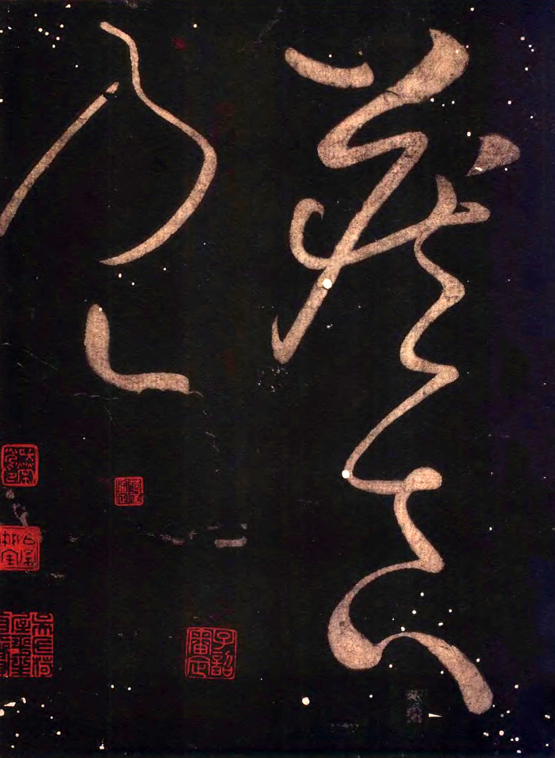 怀素《藏真久在帖》《颠书帖》墨拓 014