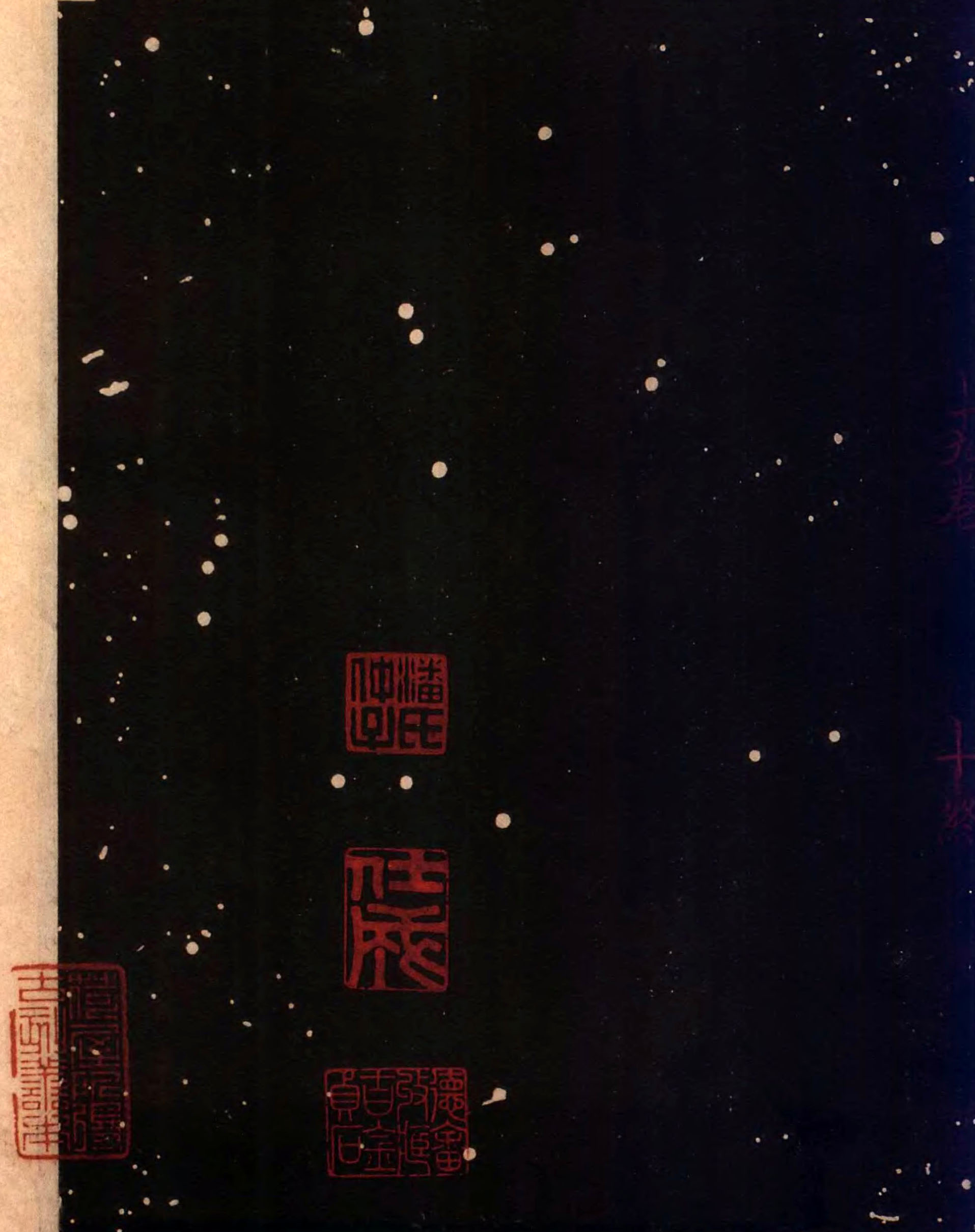 怀素《藏真久在帖》《颠书帖》墨拓 015