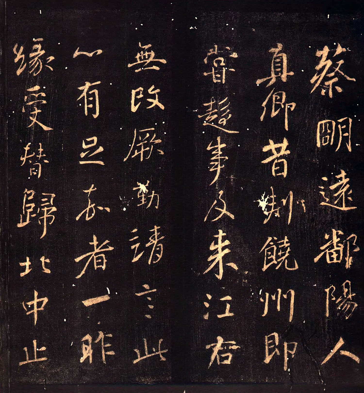 颜真卿行书《蔡明远帖》拓本1