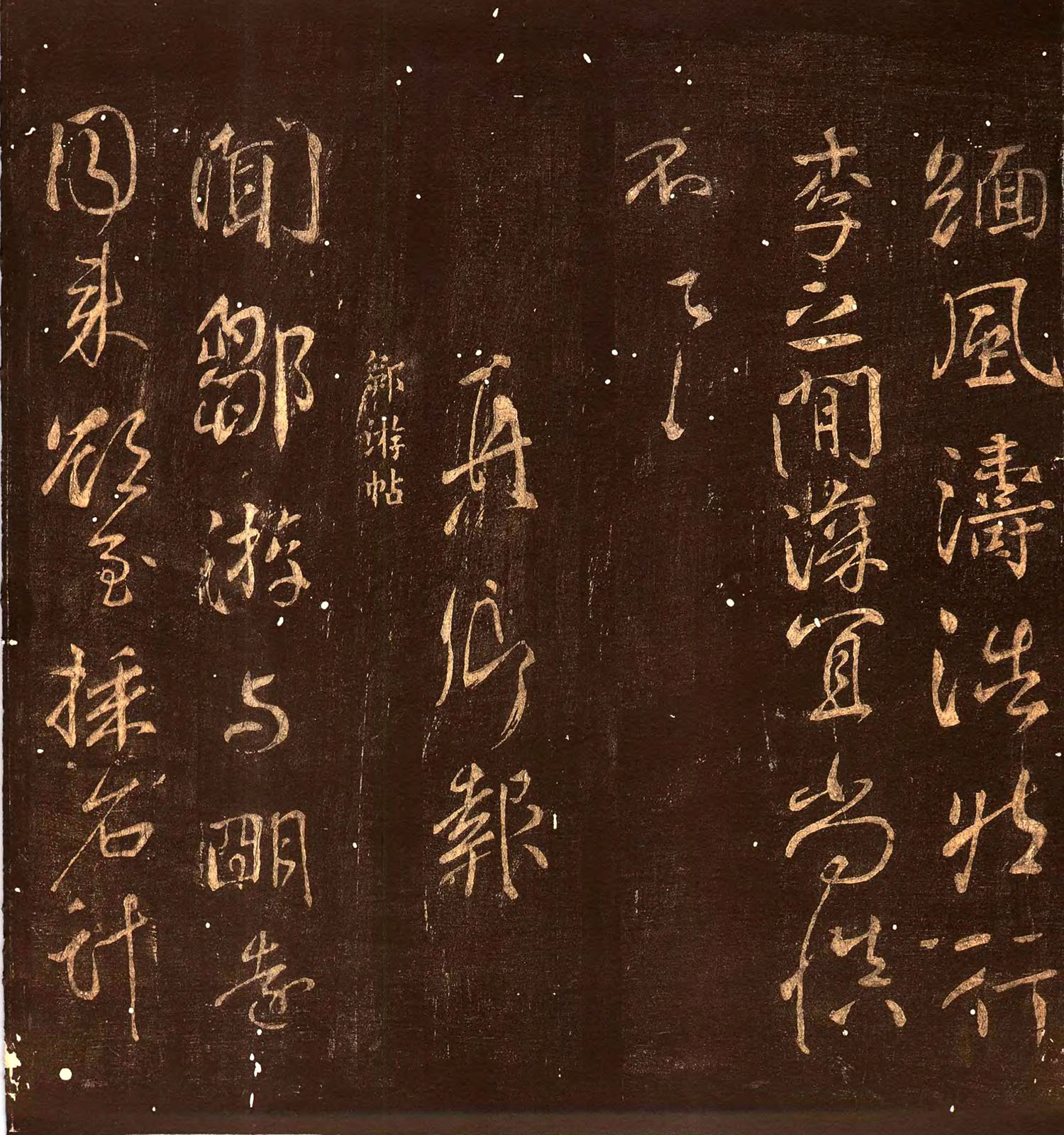 颜真卿行书《蔡明远帖》拓本4