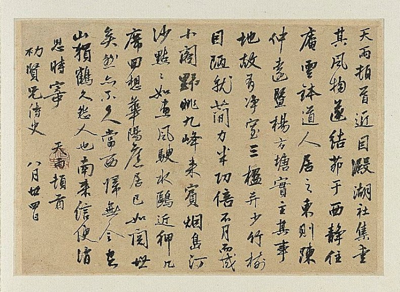 张雨行书《澱湖社集尺牍》