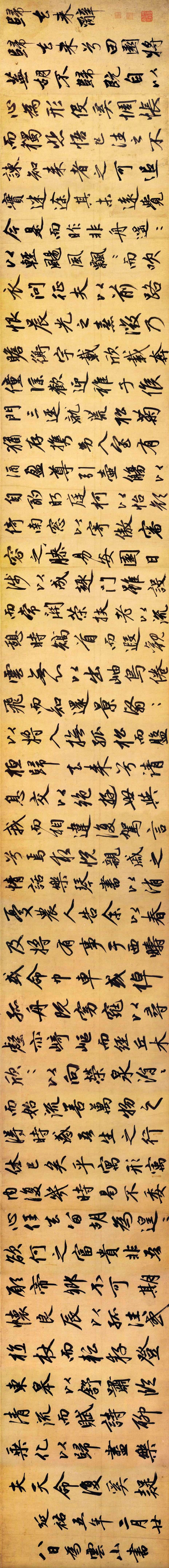 赵孟頫《行书归去来辞卷》