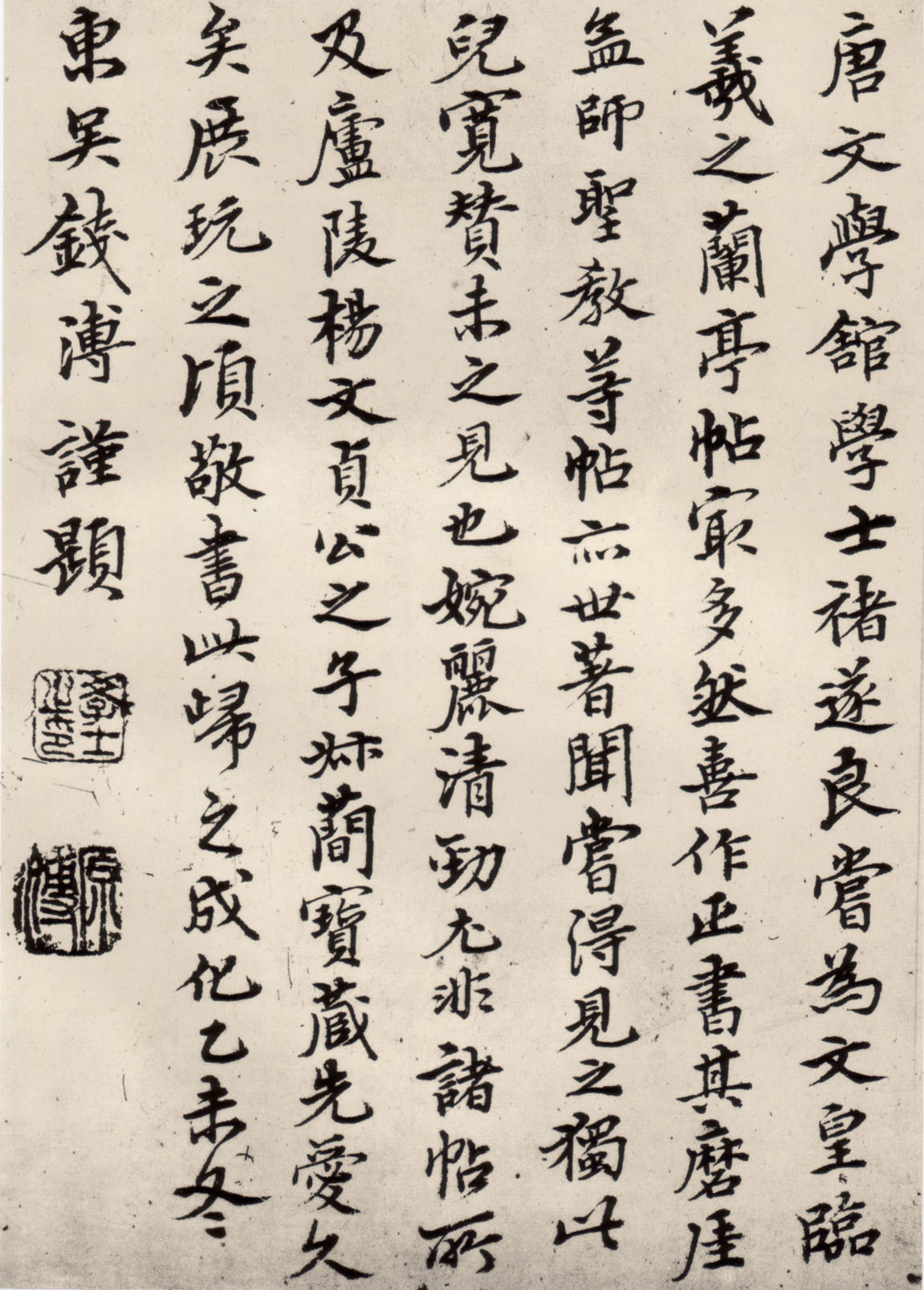 钱溥跋褚遂良《倪宽赞碑》