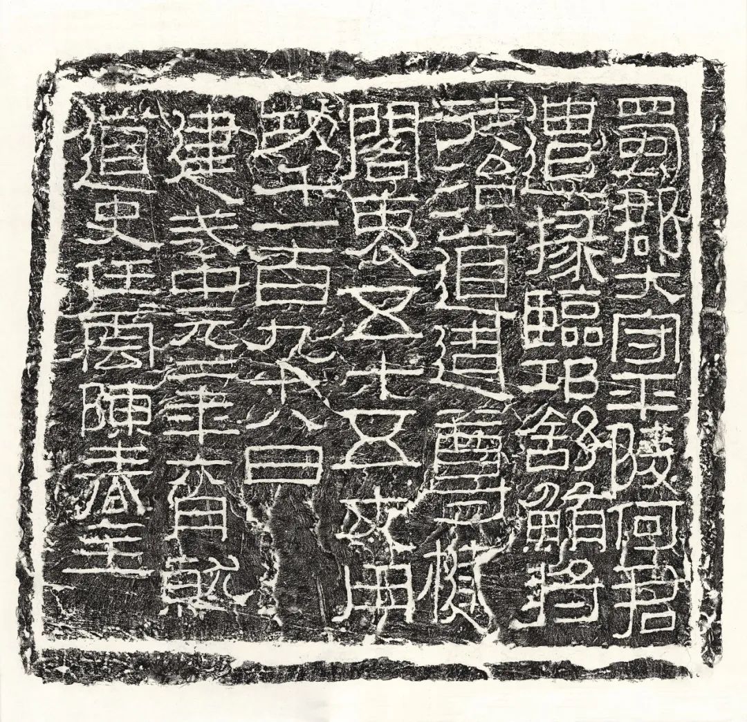 东汉​《何君阁道碑 》