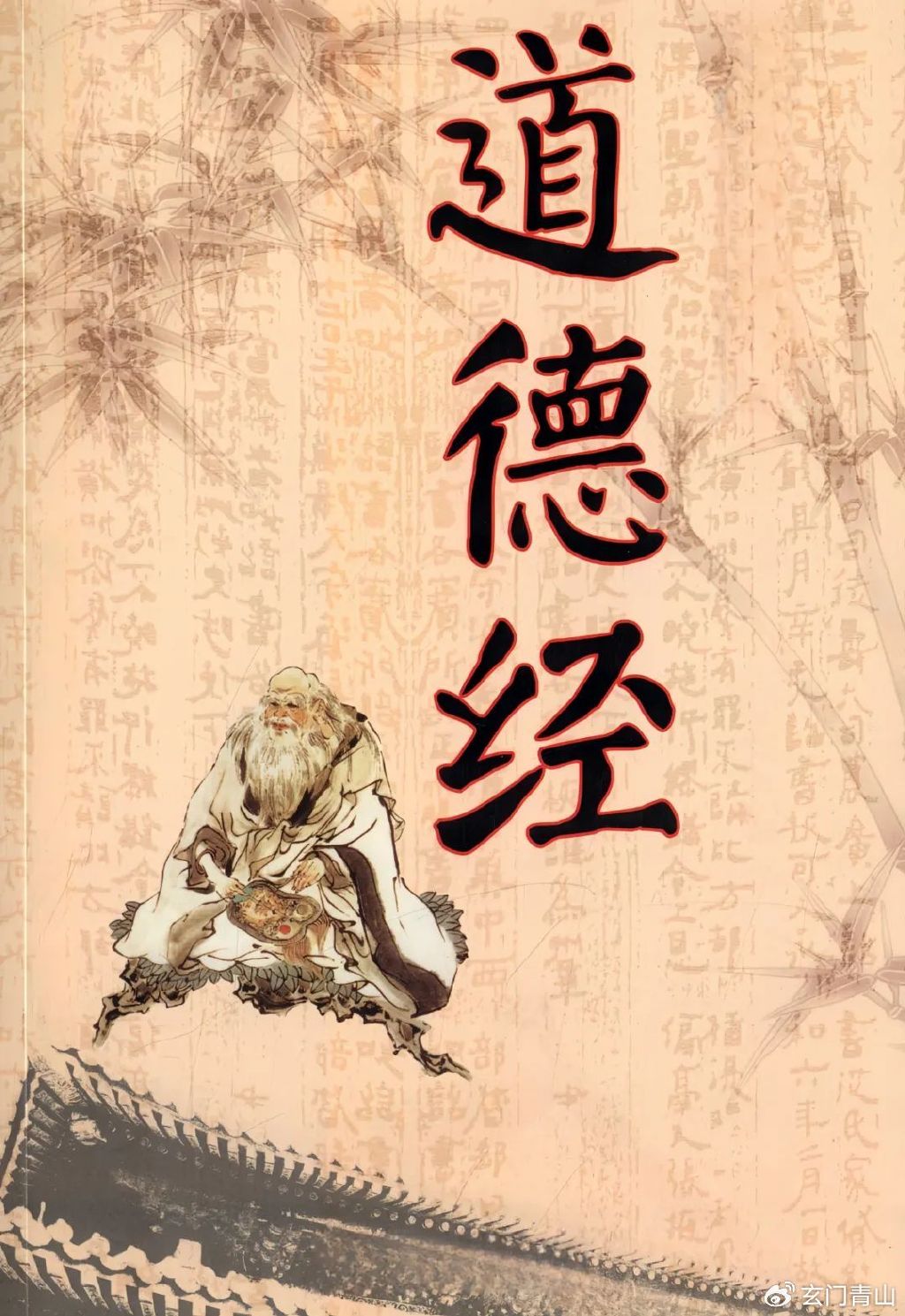 老子《道德经》