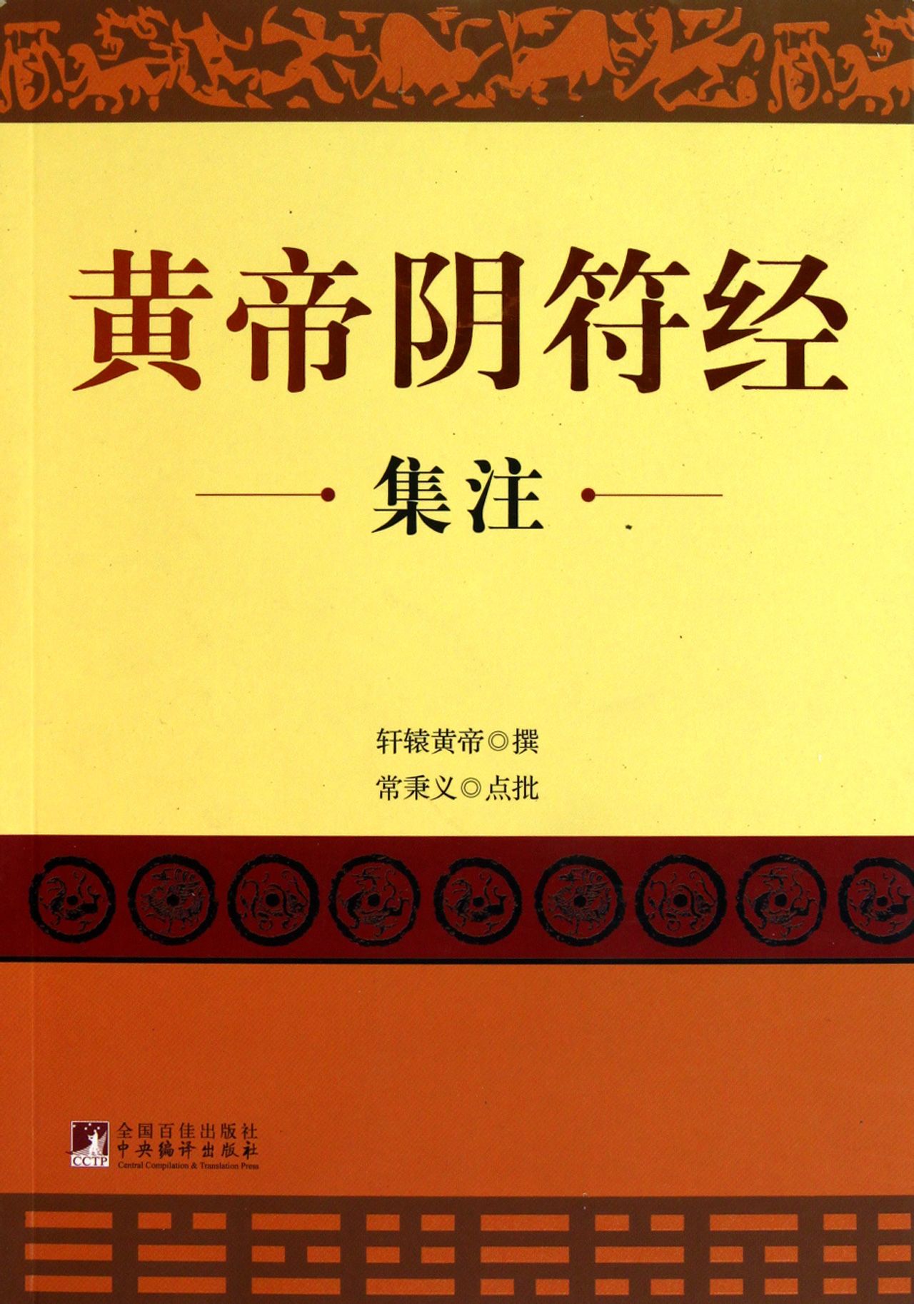 《黄帝阴符经》