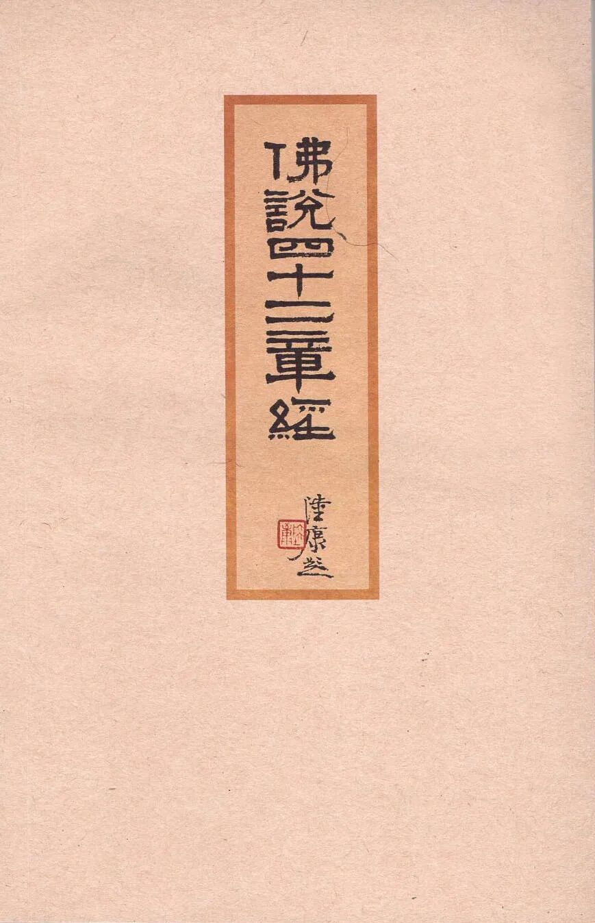 迦葉摩騰《佛說四十二章經》