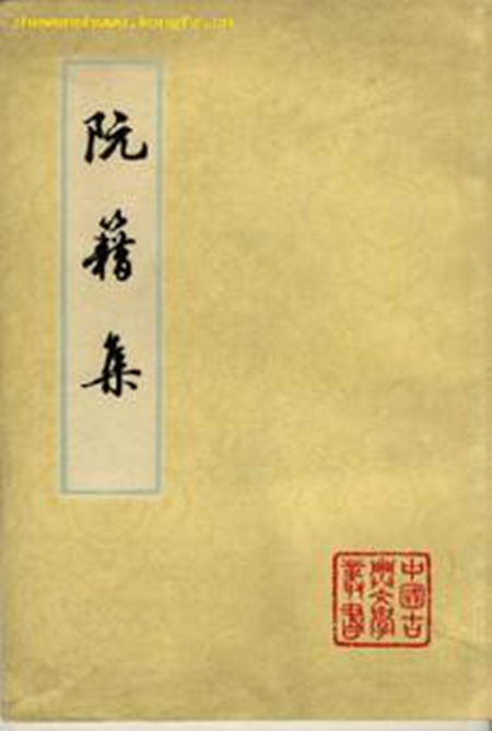 《阮籍诗全集》