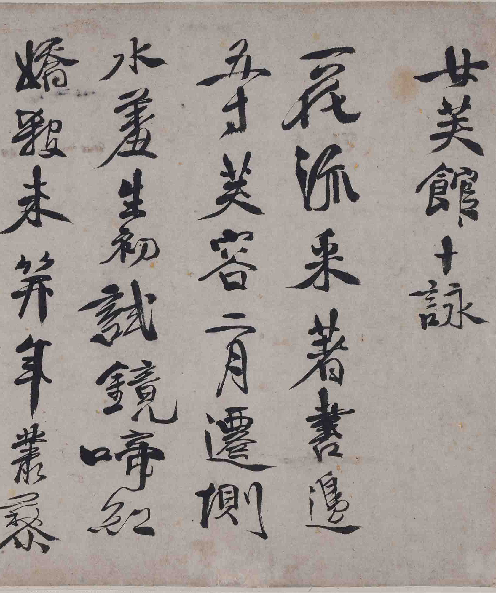 徐渭《女芙馆十咏》卷横屏