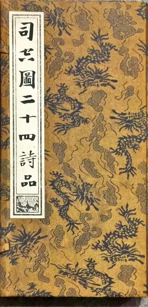 司空图《二十四诗品》