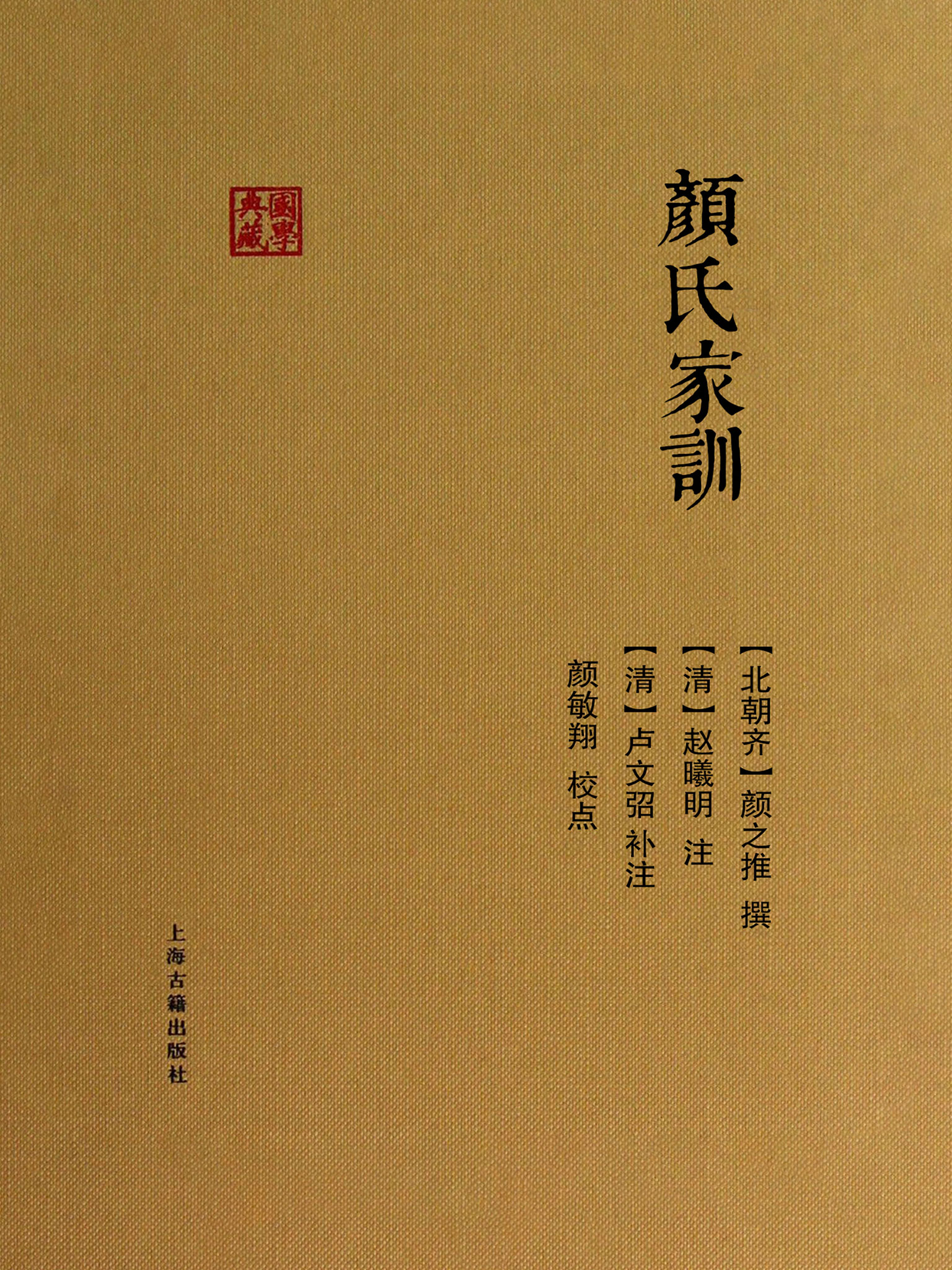 颜之推《顏氏家訓》