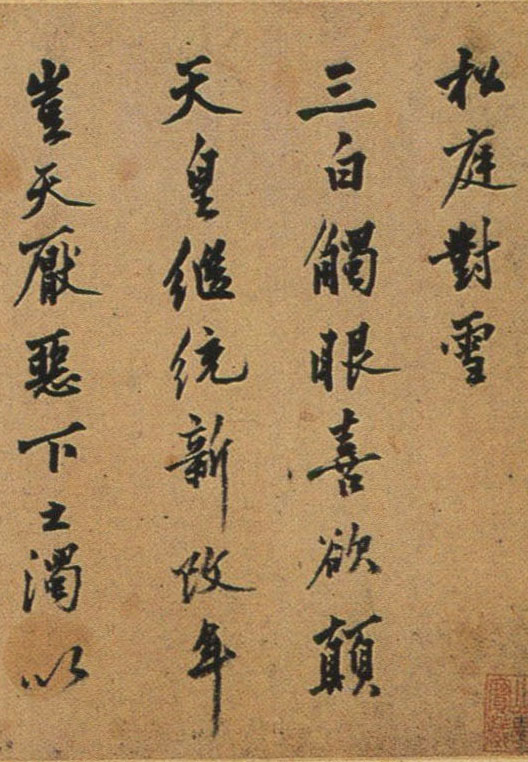 沈周《行书松庭对雪诗卷》横屏